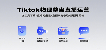 Tiktok物理整蛊直播运营，包含工具下载/直播间搭建/直播素材获取/跟播思路等-空域资源网