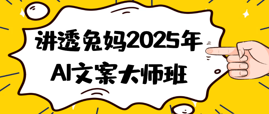 讲透兔妈2025年AI文案大师班-空域资源网