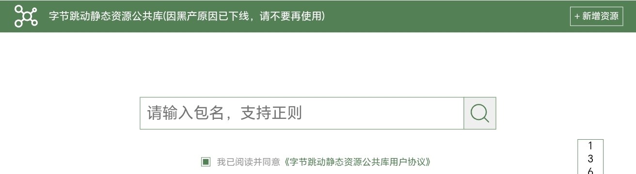字节跳动静态资源公共库因黑产问题下线-空域资源网