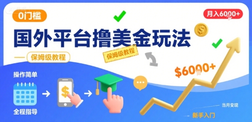 国外平台撸美金玩法，操作简单，0门槛，当月搞了6k+，保姆级教程【揭秘】-空域资源网