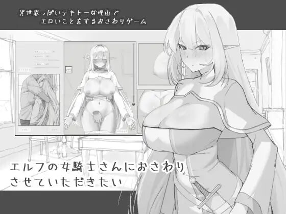新作[日式SLG/触摸抚摸/睡X] 想和精灵女骑士亲近一下 エルフの女騎士さんにおさわりさせていただきたい 机翻版 [780M]-空域资源网