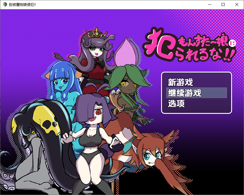 [日式RPG/新汉化] 别被魔物娘强暴了 v1.1  内嵌AI汉化版 [PC+安卓830M]-空域资源网