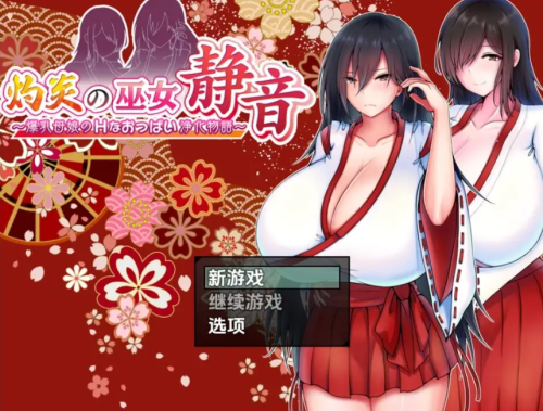 [日式RPG/新汉化] 爆乳母女的色情净物谭 v1.3.1  内嵌AI汉化版 [PC+安卓1.60G]-空域资源网