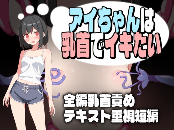 新作[互动RPG/触手抚摸/挑逗] 小爱酱想通过乳头高潮 アイちゃんは乳首でイキたい 机翻版+全回想存档 [1.20G]-空域资源网