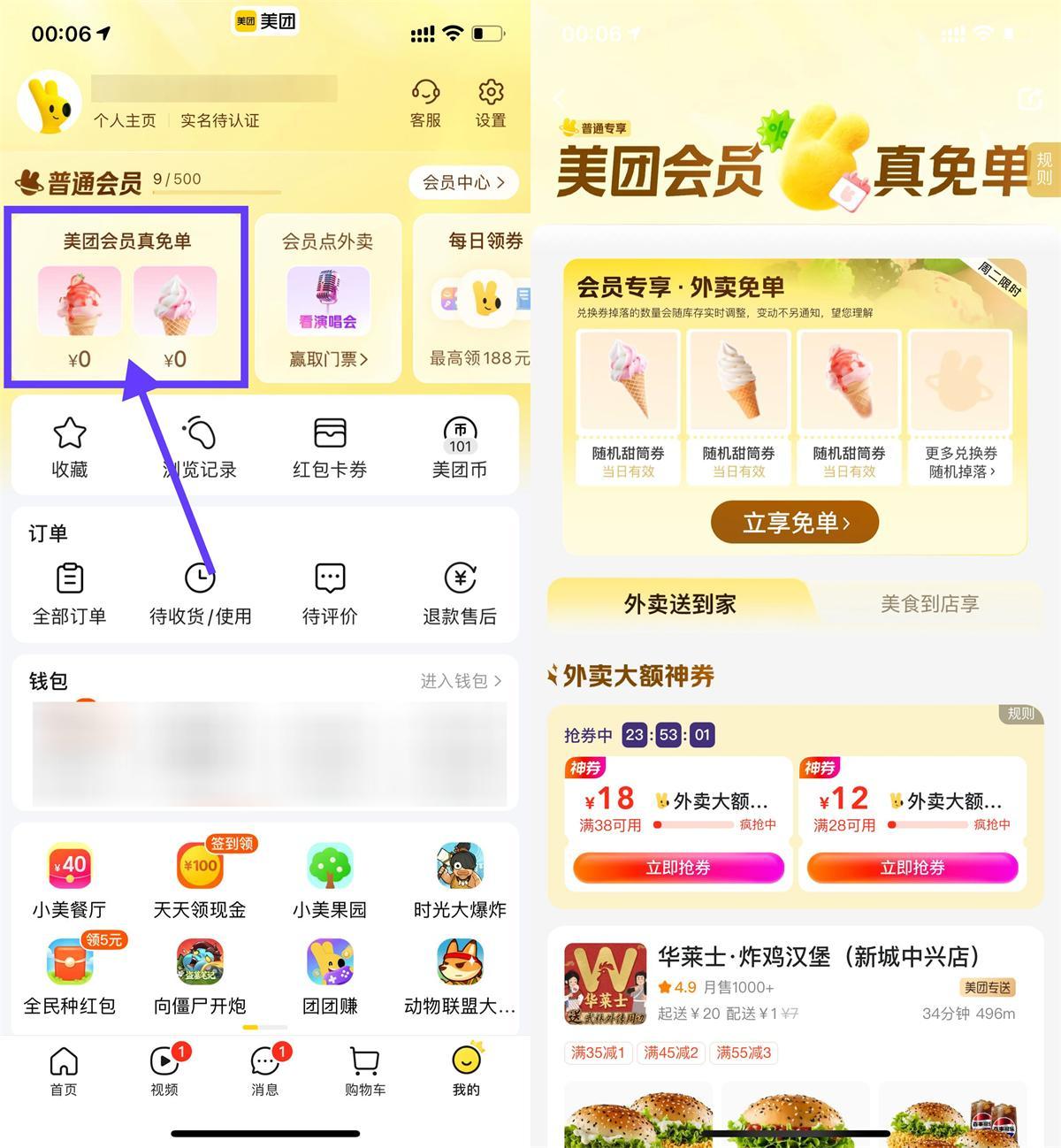 美团会员直接领冰淇淋免单券