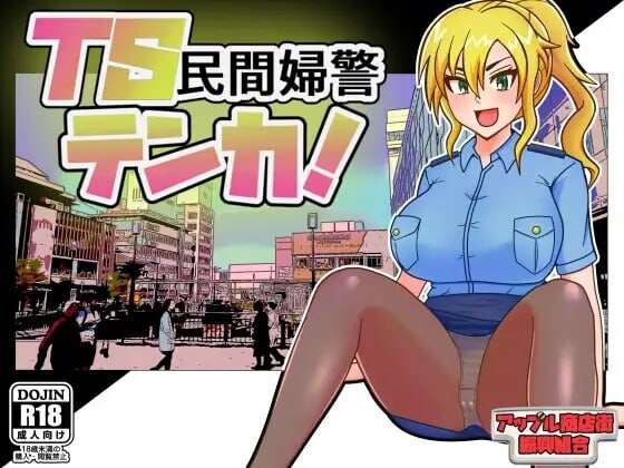 新作[日式RPG/巨乳爆乳] TS民间女警天香 TS民間婦警テンカ Ver1.01 AI汉化版+全回想存档 [1.40G]