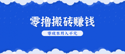零撸搬砖，不用剪视频不用做直播，只需一部手机就能轻松月收入几千上万元-空域资源网