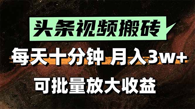 头条视频搬砖，每天10分钟，小白轻松月入3万+，可批量放大收益-空域资源网