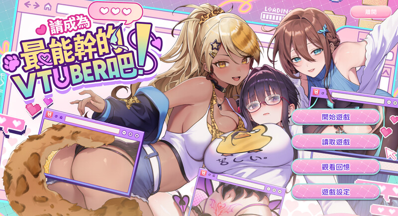 更新[互动SLG/后宫养成/全动态] 请成为最能干的VTuber吧！V-LOVER! Ver1.0.9 官方中文步兵版 正式版 [10.50G]-空域资源网