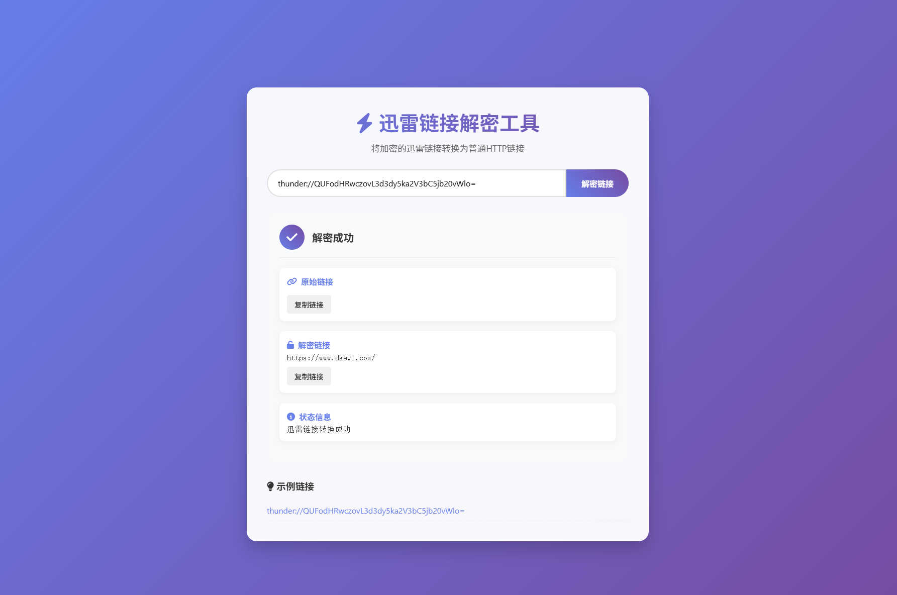 迅雷链接在线解密解析工具系统源码/本地化API/开源
