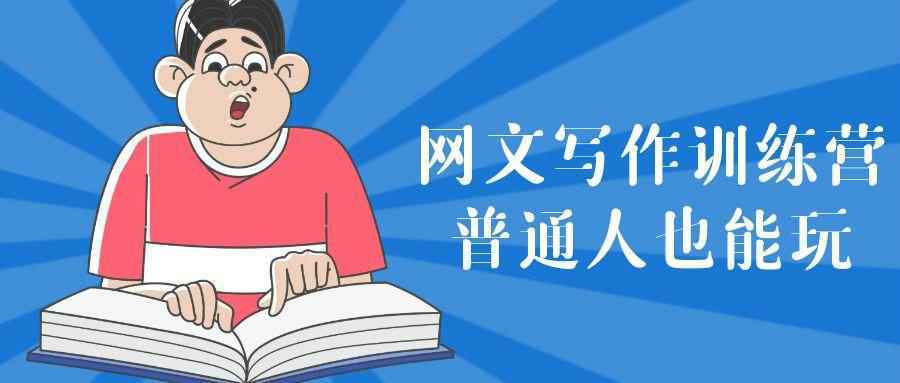 网文写作训练营普通人也能玩-空域资源网