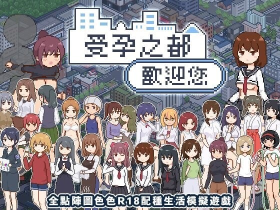 新作[爆款SLG/像素动态] 受孕之都欢迎您 種付都市へようこそ Ver1.0.1  072官中步兵版+存档 [PC+安卓440M]