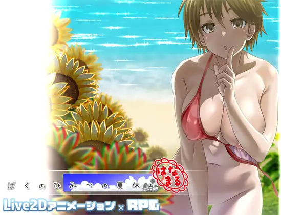 更新[精品RPG/小马/动态] 我秘密的暑假时光 重制版 ぼくのひみつの夏休み はなまる ver1.1.2 AI汉化版 去码补丁+全回想存档 [1.20G]-空域资源网