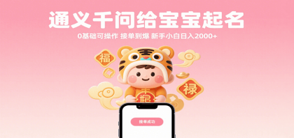 通义千问给宝宝起名 0基础可操作 接单到爆 新手小白日入2000+