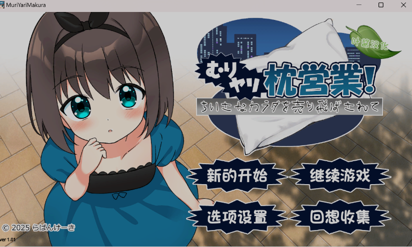 新作[日式ADV/萝莉] 强行枕营业！娇小身躯惨遭出卖 むりヤリ枕営業！ ちいさなカラダを売り飛ばされて ver1.01  润色AI汉化版 [PC+安卓1.0G]-空域资源网