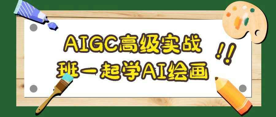 AIGC高级实战班一起学AI绘画-空域资源网