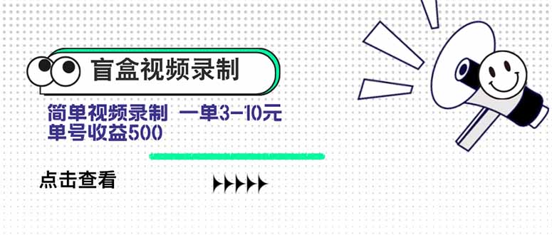 盲盒视频录制项目 简单录制视频 一单3-10元 单号收益500-空域资源网