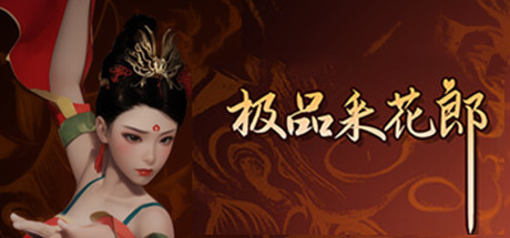 极品采花郎(更新贵妃剧情)-空域资源网