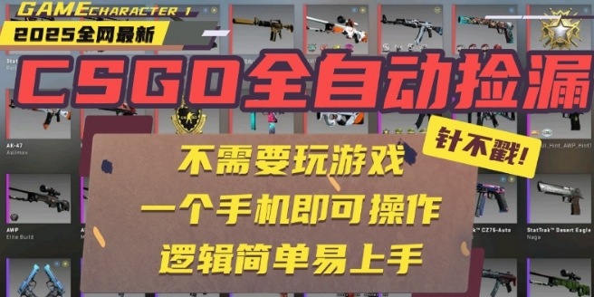 CSGO自动捡漏项目，最新独家玩法，一个手机即可操作，新手小白轻松月入1W+，操作简单易上手【揭秘】-空域资源网