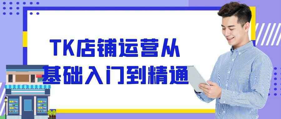 TK店铺运营从基础入门到精通-空域资源网