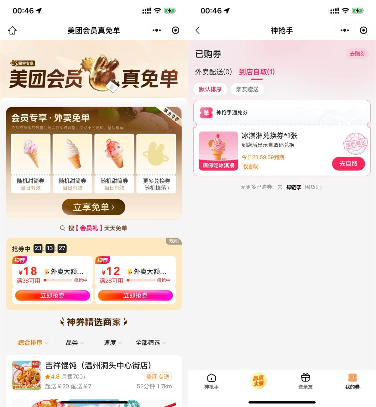 美团直接领冰淇淋免单兑换券-空域资源网