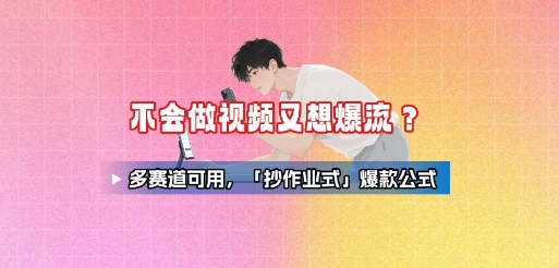 不会做视频又想爆流？多赛道可用，「抄作业式」爆款公式-空域资源网