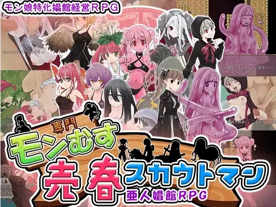 [日式RPG/新汉化] 魔物娘娼馆招募人 v23.11.25  内嵌AI汉化版 [PC+安卓1.20G]