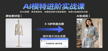 AI模特进阶实战课：含SD部署、换背景换色，讲模型参数与服装案例，电商AI绘画高效出图-空域资源网