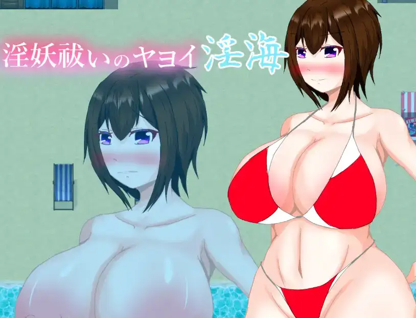 [日式RPG/新汉化] 驱除淫妖的弥生淫海 v1.0  内嵌AI汉化版 [PC+安卓480M]