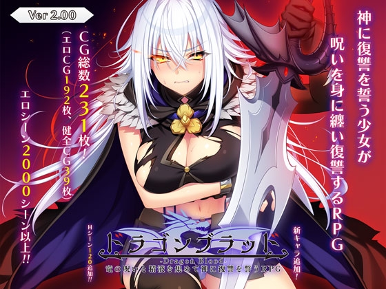 更新[大型RPG/羞耻凌辱] 龙之血～用龙的诅咒和精液向神发誓复仇的RPG～ ドラゴンブラッド～竜の呪いと精液で神に復讐を誓うRPG～ V1.19 AI汉化版+全回想解放 [7.40G]
