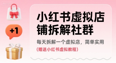 小红书虚拟店铺拆解社群，每天拆解一个虚拟店，简单实用(赠送小红书虚拟教程)-空域资源网