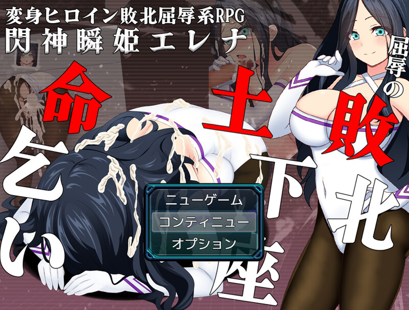 [日式RPG/战斗H/羞耻/耻辱] 闪神瞬姬伊莲娜～屈辱的土下座求生～ 閃神瞬姫エレナ～屈辱の敗北土下座命乞い～ AI汉化版 [1.90G]-空域资源网