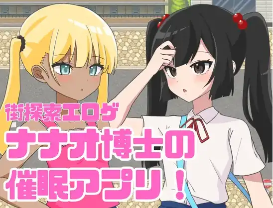 [日式RPG/新汉化] 七绪博士的催眠应用程式 v1.0  内嵌AI汉化版 [PC+安卓350M]-空域资源网
