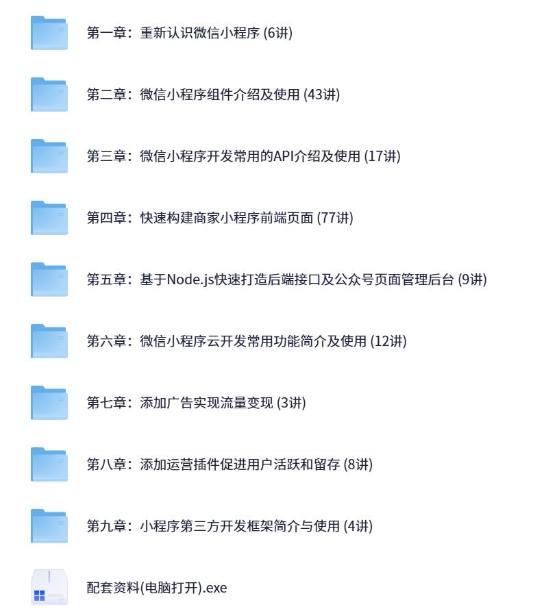 微信小程序全栈开发实战 – 从入门到商业项目开发-空域资源网