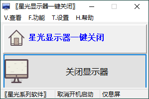 星光显示器一键关闭v0.6单文件版-空域资源网