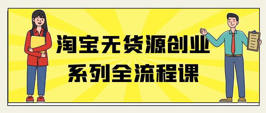 淘宝无货源创业系列全流程课-空域资源网