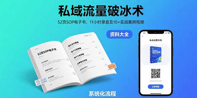 私域流量破冰术-8月：52页SOP电子书、11小时录音及10+实战案例视频-空域资源网