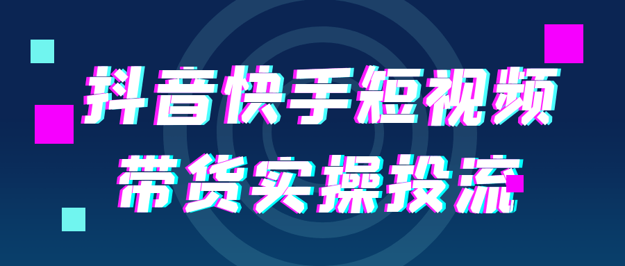 抖音快手短视频带货实操投流-空域资源网