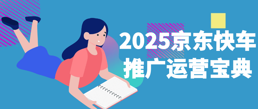 2025京东快车推广运营宝典-空域资源网