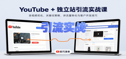 YouTube+独立站引流实战课：含视频优化、关键词策略，讲流量转化与客户开发技巧-空域资源网