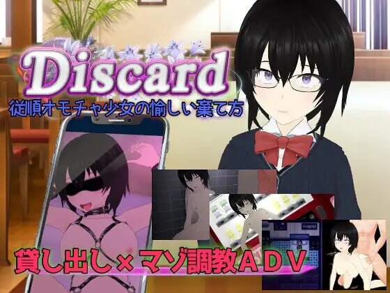 新汉化[日式RPG/NTR/乱交] 丢弃 顺从玩具少女的愉快抛弃方式 Discard 従順オモチャ少女の愉しい棄て方 AI汉化版+全回想存档 [2.30G]-空域资源网