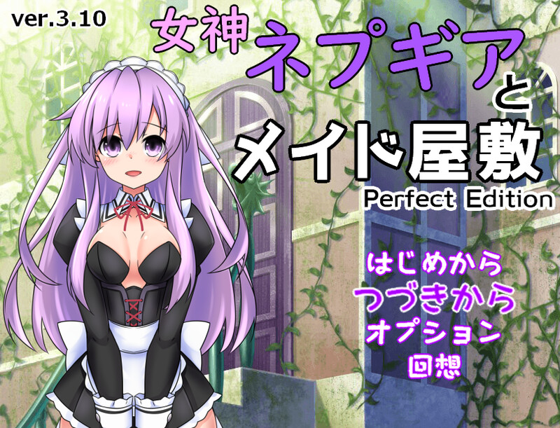 更新【探索RPG/教育精神支配/2C】女神涅普吉雅与女仆宅邸（女神ネプギアとメイド屋敷 有料版） v2.00 机翻版+自带全回想解放 [1.0G]