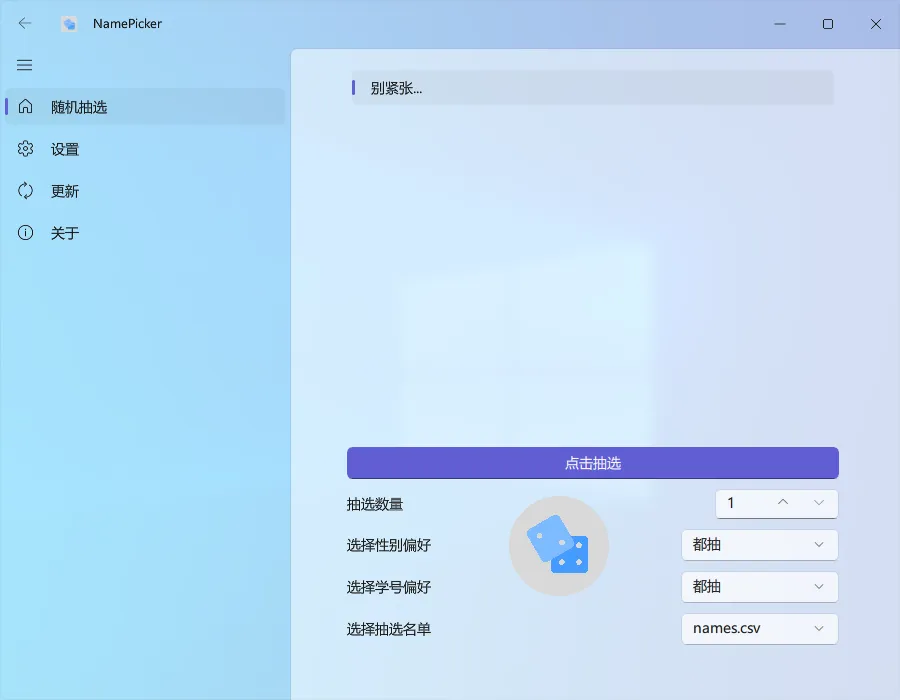 NamePicker(开源免费的课堂点名软件)-空域资源网