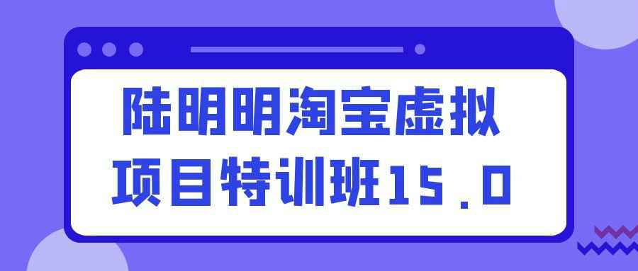 陆明明淘宝虚拟项目特训班15.0-空域资源网