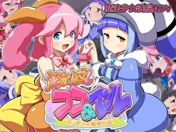 新汉化[日式ADV/恶堕/魔法少女] 魔法少女！可可&贝尔 ～库蓬的观察日记～ 魔法少女!ココ&ベル 〜キュポンの観察日記〜 V1.1 内嵌AI汉化版+全回想存档 [ PC+安卓1.70G]-空域资源网