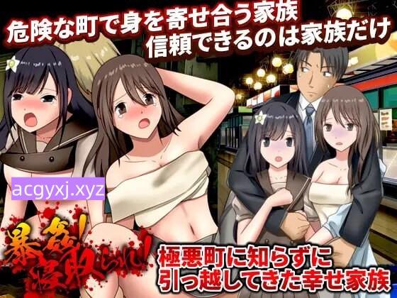 [日式RPG/寝取/强X] 暴行！NTR妻！不知情搬至极恶城镇的幸福家庭 暴姦!寝取られ! 極悪町に知らずに引っ越してきた幸せ家族 机翻版+全回想存档 [950M]-空域资源网