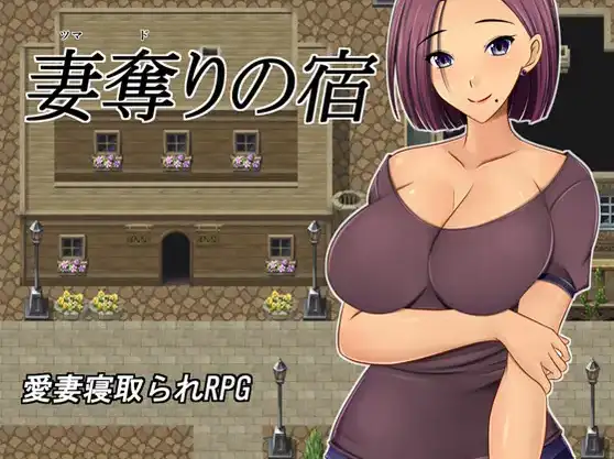 [日式RPG/新汉化] 夺妻之宿 v1.0  内嵌AI汉化版 [PC+安卓1.30G]-空域资源网