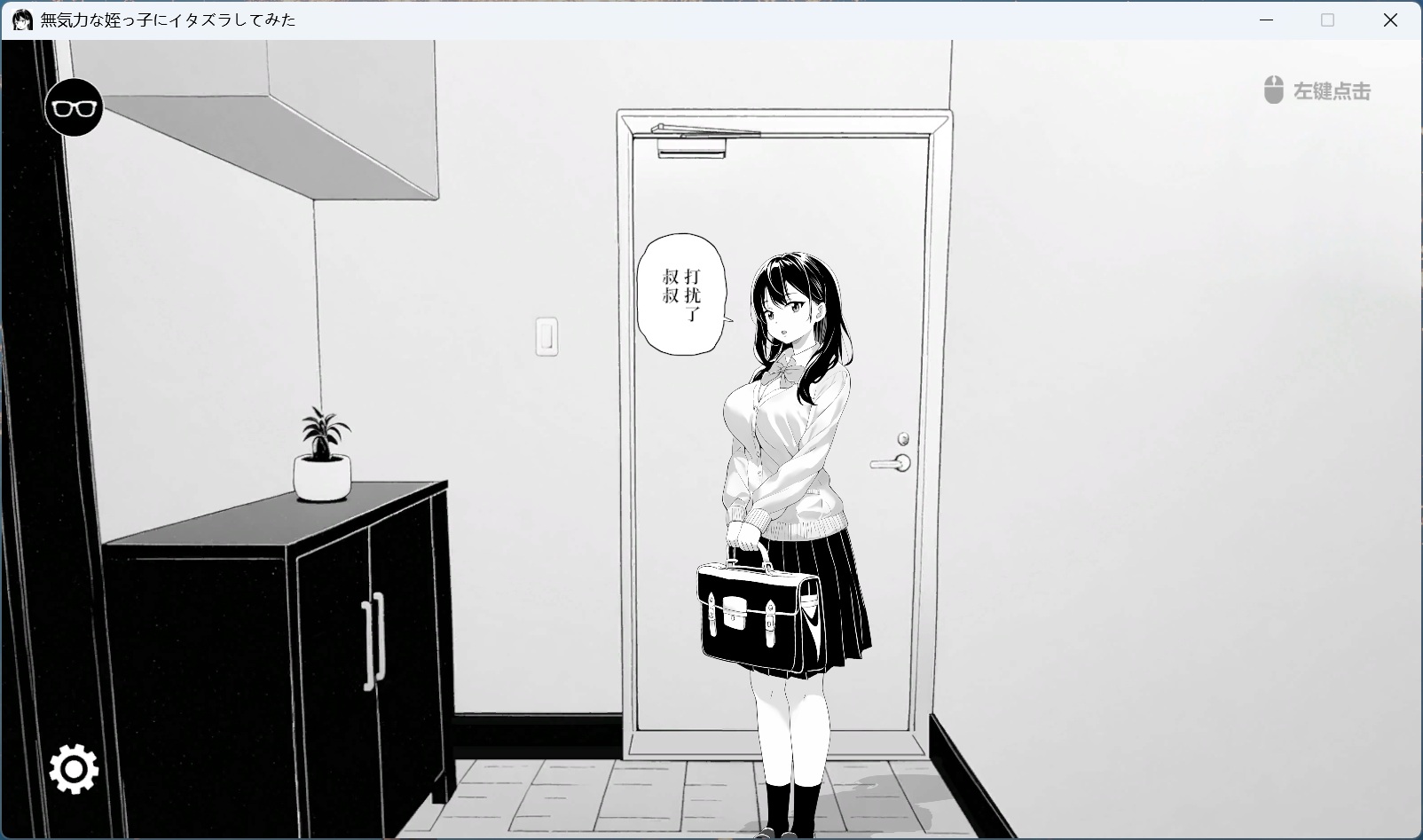 【触摸互动SLG/中文/动态】试着捉弄了一下无精打采的侄女 官方中文版【新作/400M】-空域资源网