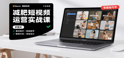 减肥短视频运营实战课：含素材制作、剪映教学，讲精准引流、变现设计与内容模板技巧-空域资源网