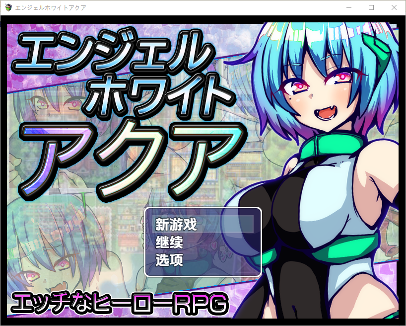[日式RPG/新汉化] 水天使 V1.0  内嵌AI汉化版 [PC+安卓1.30G]-空域资源网